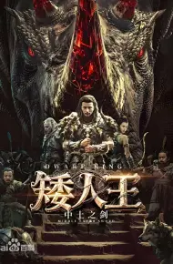 矮人王中土之剑