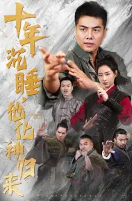 十年沉睡他化神归来