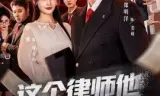 这个律师他正得发邪