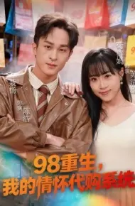 98重生，我的情怀代购系统