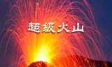 超级火山