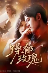 躁郁玫瑰