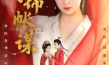 侯门锦帐谋