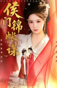 侯门锦帐谋