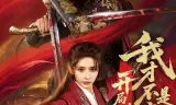 开局锦衣卫,我才不是魔头