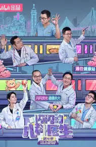 闪闪的儿科医生第四季
