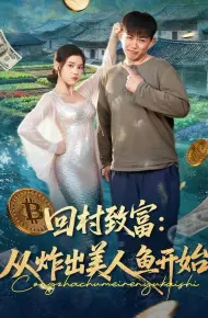 回村致富:从炸出美人鱼开始