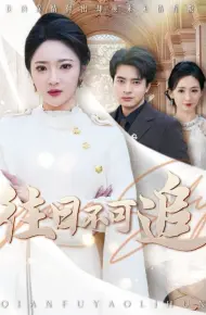 往日不可追