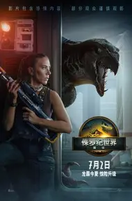 侏罗纪世界：重生