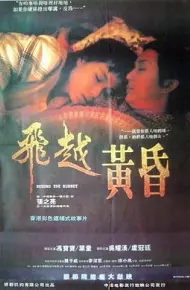 飞越黄昏