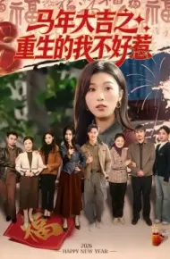 马年大吉之重生的我不好惹