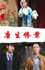 唐生惨案