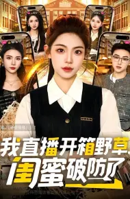 我直播开箱野草,闺蜜破防了