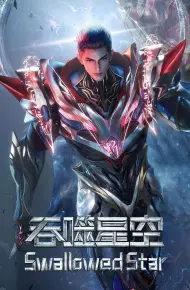 吞噬星空·原始星速通版