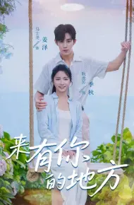 来有你的地方