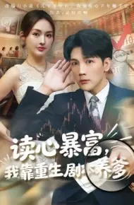 读心暴富，我靠重生剧本养爹