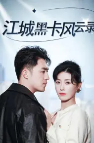 江城黑卡风云录