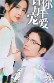 许你万千宠爱