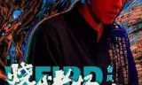 烧烤怪谈：台风