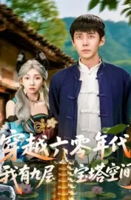 穿越六零年代,我有九层宝塔空间