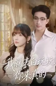 我就表白玩玩，你来真的