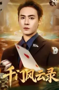 千门风云录 千门兄弟