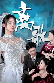 离歌(短剧版)