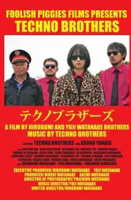 科技舞曲兄弟