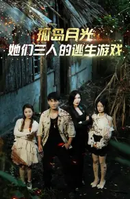 孤岛月光：她们三人的逃生游戏