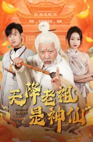 天降老祖是神仙