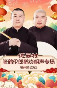德云社张鹤伦郎鹤炎相声专场福州站