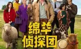 绵羊侦探团