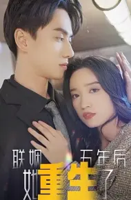 联姻五年后，她重生了