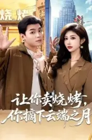 让你卖烧烤，你摘下云端之月