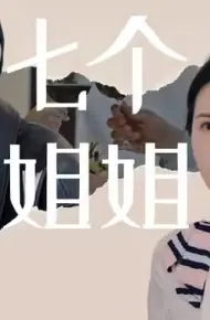 七个姐姐