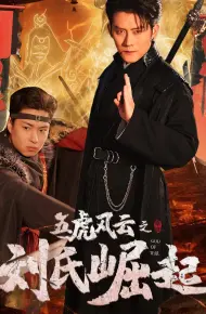 五虎风云之刘氏崛起