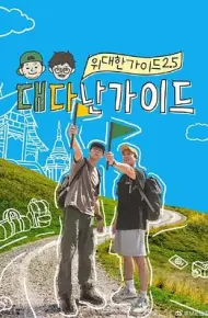 伟大的导游2.5