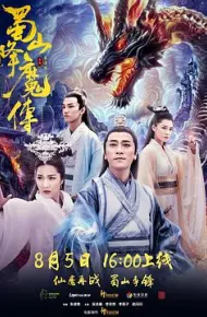 蜀山降魔传