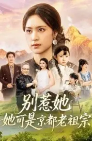 别惹她,她可是京都老祖宗