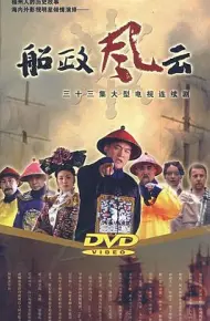船政风云