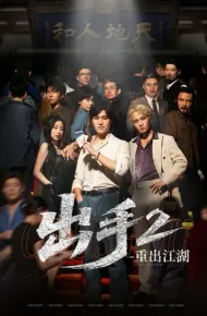 出手2重出江湖