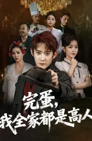 完蛋，我全家都是高人