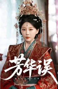 芳华误