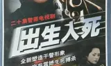 出生入死2001