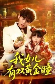 我女儿有双黄金瞳