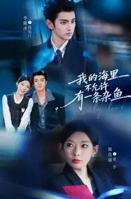 我的海里不允许有一条杂鱼