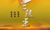 兰陵王