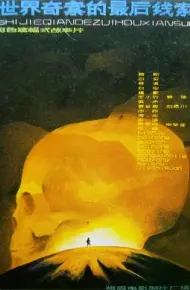 世界奇案的最后线索