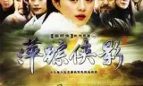 萍踪侠影