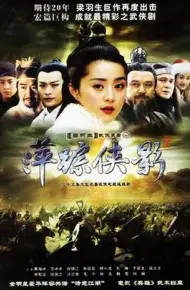 萍踪侠影